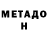 Метадон VHQ Dvar Go