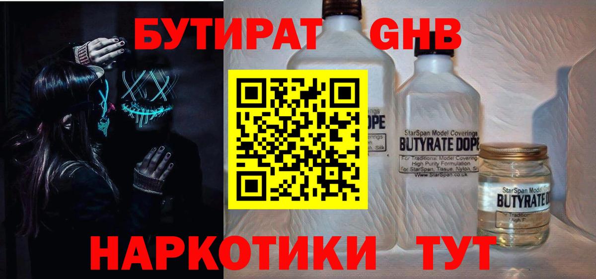 Бутират  Бутират 1.4BDO  Вход с VPN  Гуково 