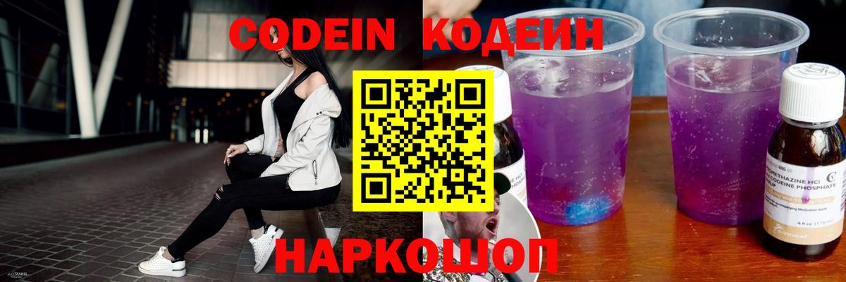 Codein напиток Lean (лин)  Вход с VPN  Гуково 